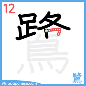 How to write "鷺" - stroke 12