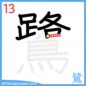 How to write "鷺" - stroke 13
