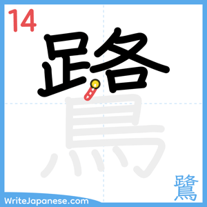 How to write "鷺" - stroke 14