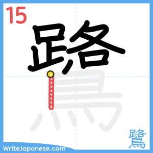 How to write "鷺" - stroke 15