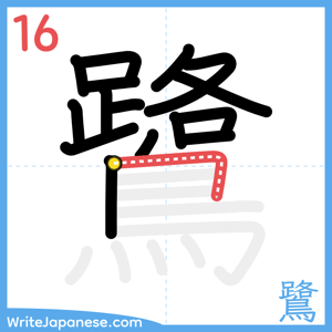How to write "鷺" - stroke 16