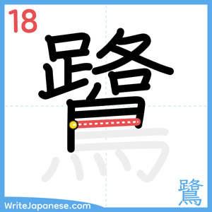 How to write "鷺" - stroke 18