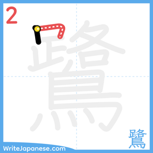 How to write "鷺" - stroke 2