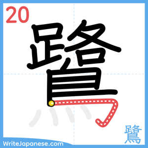 How to write "鷺" - stroke 20
