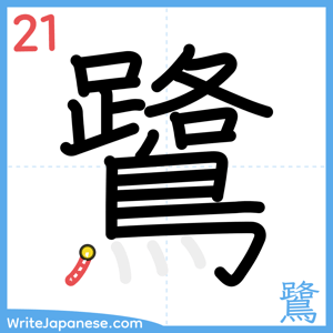 How to write "鷺" - stroke 21