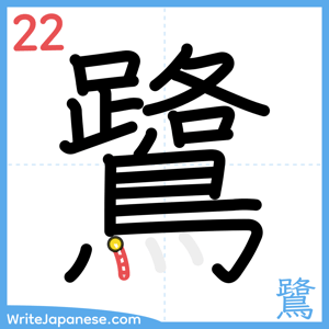 How to write "鷺" - stroke 22