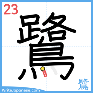 How to write "鷺" - stroke 23