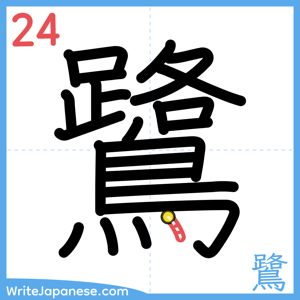 How to write "鷺" - stroke 24