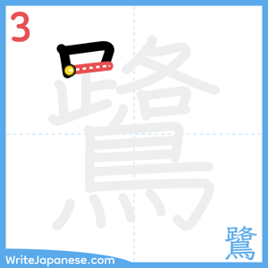 How to write "鷺" - stroke 3