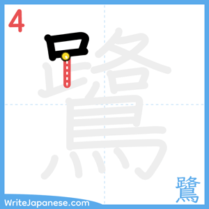 How to write "鷺" - stroke 4
