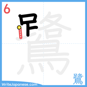 How to write "鷺" - stroke 6