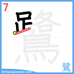 How to write "鷺" - stroke 7