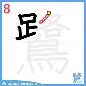 How to write "鷺" - stroke 8