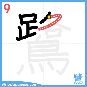 How to write "鷺" - stroke 9