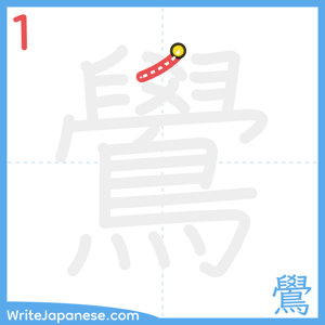 How to write "鷽" - stroke 1