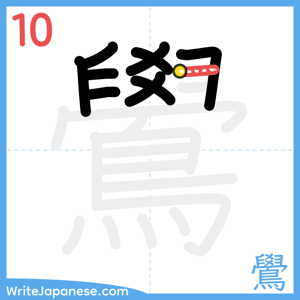 How to write "鷽" - stroke 10