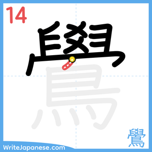 How to write "鷽" - stroke 14