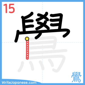 How to write "鷽" - stroke 15