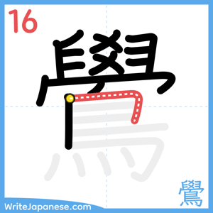 How to write "鷽" - stroke 16