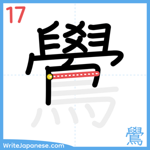 How to write "鷽" - stroke 17