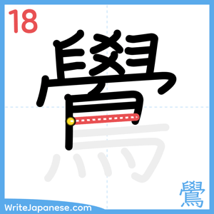 How to write "鷽" - stroke 18
