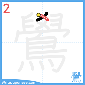 How to write "鷽" - stroke 2