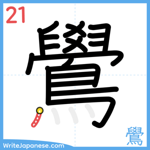 How to write "鷽" - stroke 21