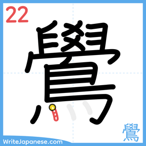 How to write "鷽" - stroke 22