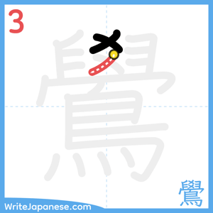 How to write "鷽" - stroke 3