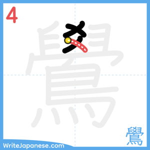 How to write "鷽" - stroke 4