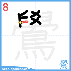 How to write "鷽" - stroke 8