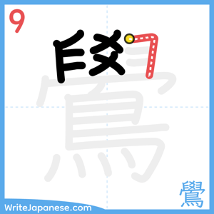 How to write "鷽" - stroke 9