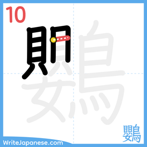 How to write "鸚" - stroke 10