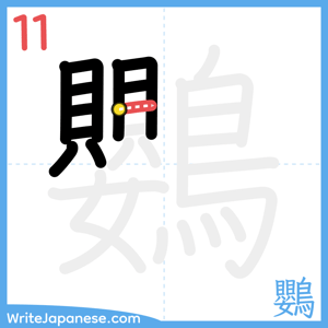 How to write "鸚" - stroke 11