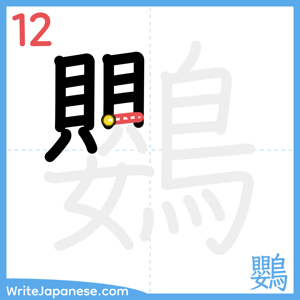 How to write "鸚" - stroke 12