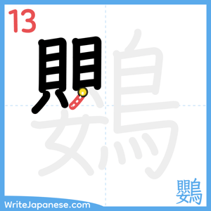 How to write "鸚" - stroke 13