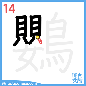 How to write "鸚" - stroke 14