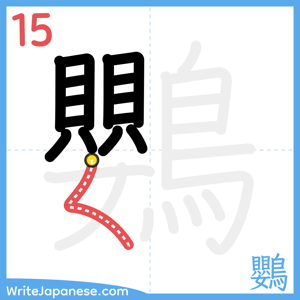 How to write "鸚" - stroke 15
