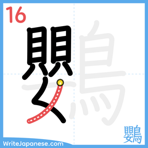 How to write "鸚" - stroke 16