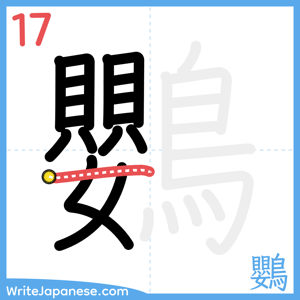 How to write "鸚" - stroke 17