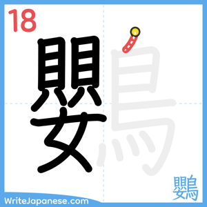How to write "鸚" - stroke 18