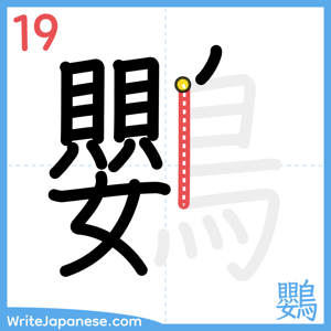 How to write "鸚" - stroke 19