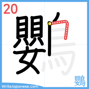 How to write "鸚" - stroke 20