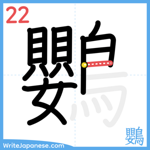 How to write "鸚" - stroke 22