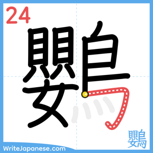 How to write "鸚" - stroke 24