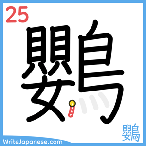 How to write "鸚" - stroke 25