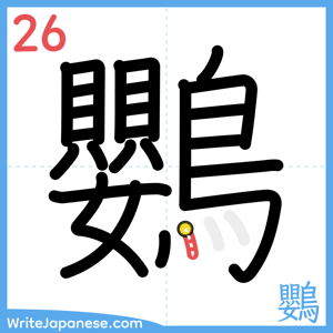 How to write "鸚" - stroke 26