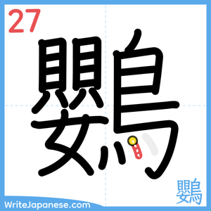 How to write "鸚" - stroke 27