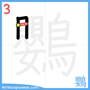 How to write "鸚" - stroke 3
