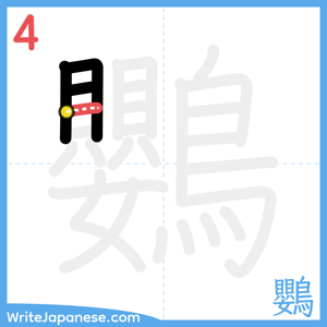 How to write "鸚" - stroke 4
